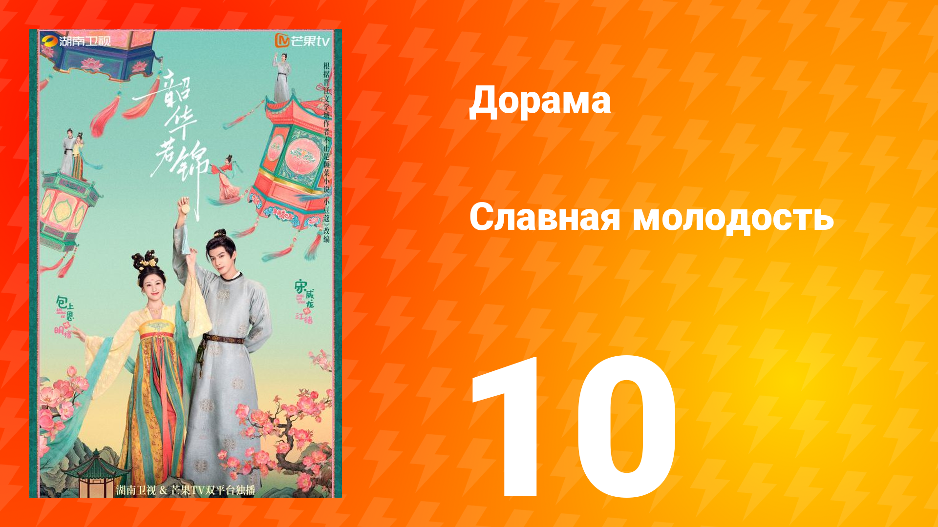 Славная молодость 1 сезон 10 серия