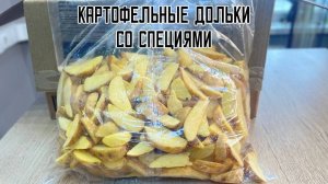 Замороженные картофельные дольки с кожурой со специями предварительно обжаренные халяль Triumph 2,5
