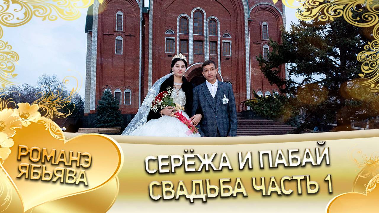 Серёжа и Пабай! И Ташаноря лэн! Кай и Сапакоря! Ябьява - 1 часть!
