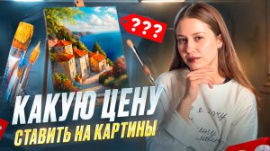 КАКУЮ ЦЕНУ СТАВИТЬ НА СВОИ РАБОТЫ