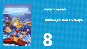 Непобедимые Скайеры 8 серия «Кибер-маг» (мультсериал, 1995)