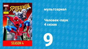 Человек-паук 4 сезон 9 серия (мультсериал, 1994)