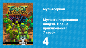 Мутанты черепашки ниндзя. Новые приключения! 7 сезон 4 серия (мультсериал, 2008)