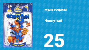 Чокнутый 1 сезон 25 серия (мультсериал, 1993)
