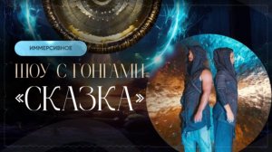 ИММЕРСИВНОЕ ШОУ С ГОНГАМИ и ГУСЕЛЬНЫЙ ДРЕМОЙ «СКАЗКА» для Команды В.В Путина