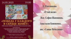 "О ТОЙ ВЕСНЕ" (Е.Плотникова) - Исп. София Шапошник, Анастасия Кононенко, анс. «Самые Небесамые»