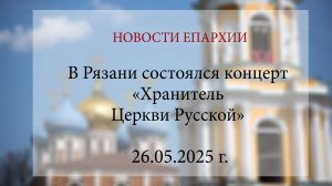 В Рязани состоялся концерт «Хранитель Церкви Русской» (26.05.2025 г.)