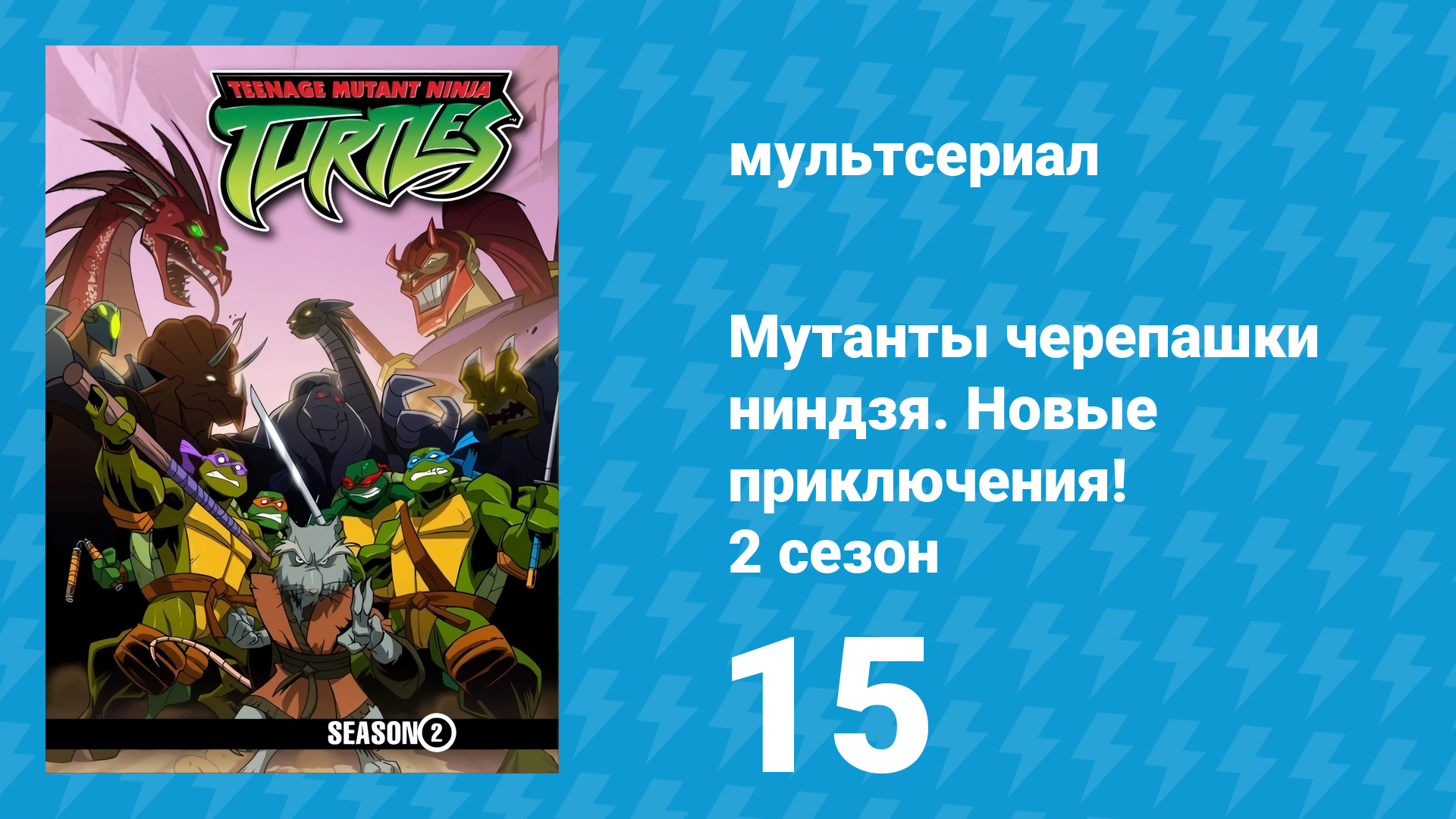 Мутанты черепашки ниндзя. Новые приключения! 2 сезон 15 серия (мультсериал, 2003)