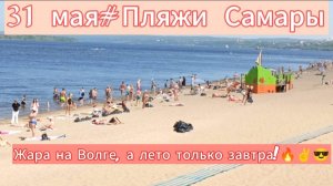 #Самара/31 мая 2025/Кто со мной загорать на пляж?! 😉/Толпы отдыхающих/ Прогрелась ли вода в реке?
