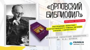 Орловский библиофил-334. Ненаучно-фантастический роман Е. Горбова «Антиграст»