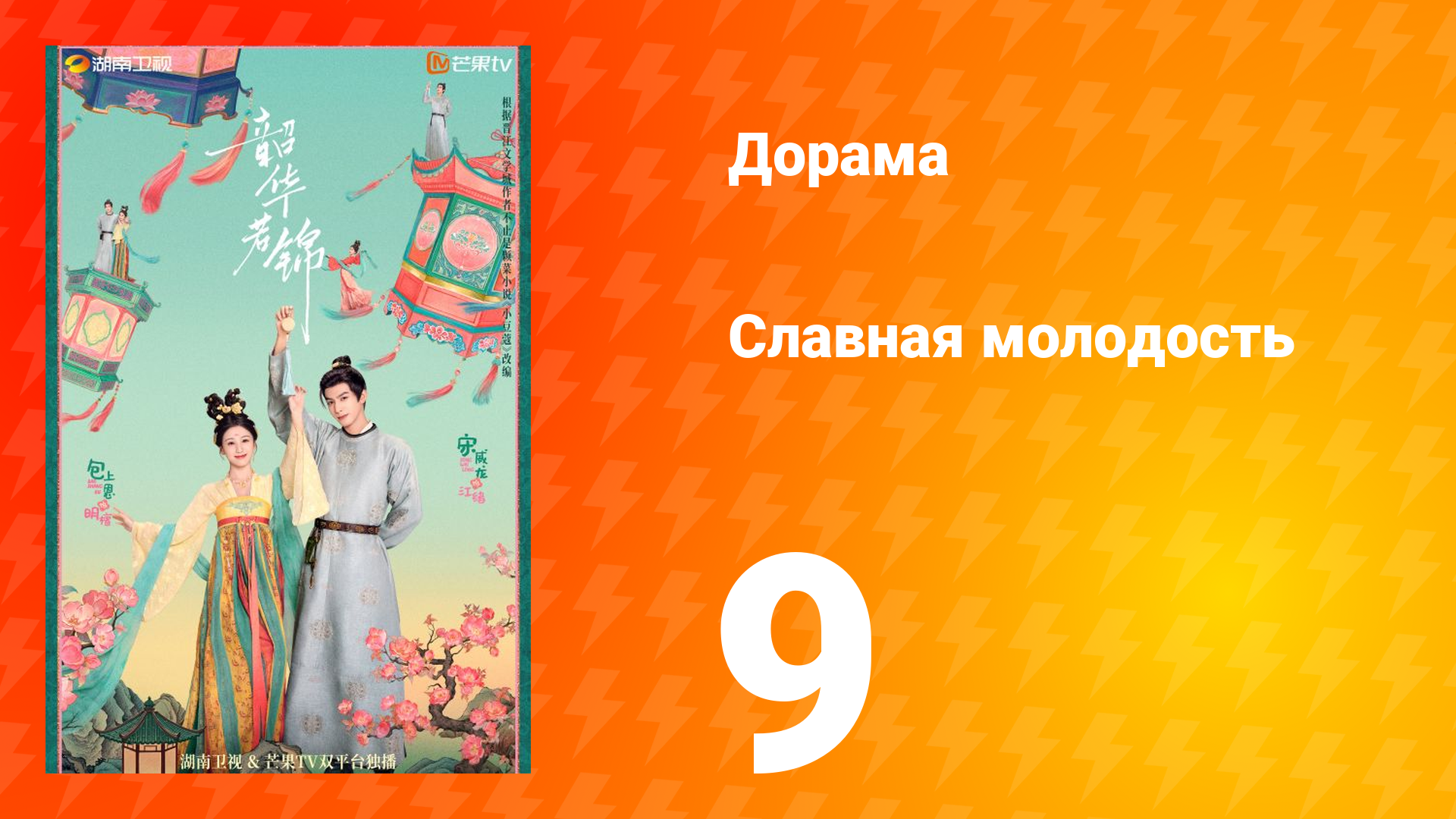 Славная молодость 1 сезон 9 серия