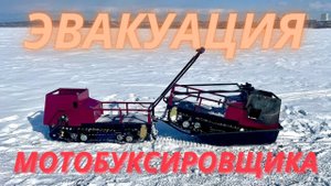 У меня сгорел мотобуксировщик. Часть 2. Эвакуация, разбор.