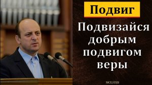 Подвиг. О. Любич. МСЦ ЕХБ