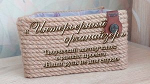 Интерьерный органайзер