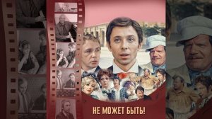 Начальные титры (Из кинофильма "Не может быть!")