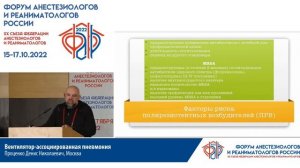 Вентилятор-ассоциир пневмония Проценко Д.Н.