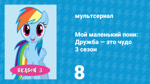 Мой маленький пони: Дружба — это чудо 3 сезон 8 серия (мультсериал, 2010)