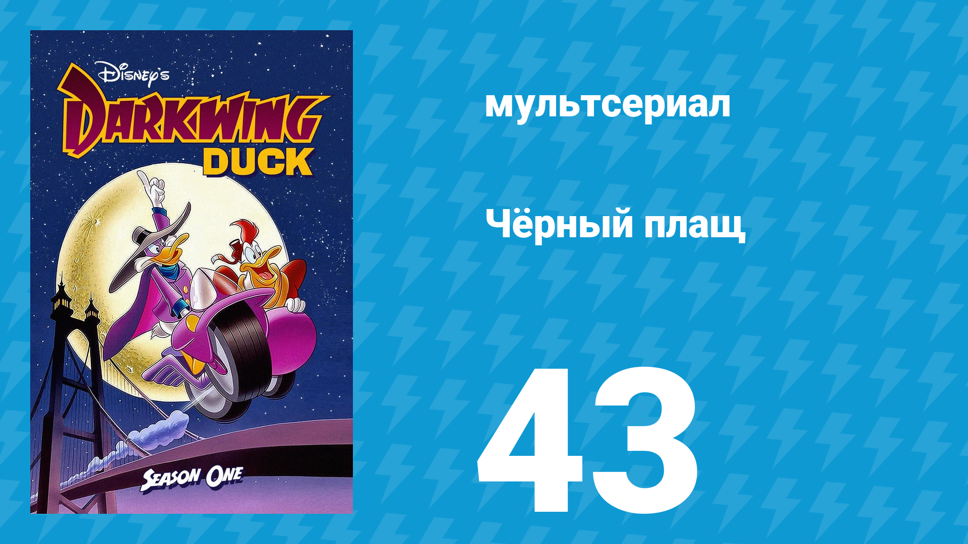 Чёрный плащ 1 сезон 43 серия (мультсериал, 1991-1992)