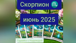 Скорпион ♏, июнь 2025