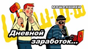 Звонят мошенники - Дневной заработок...