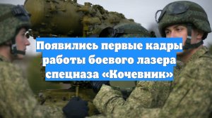 Появились первые кадры работы боевого лазера спецназа «Кочевник»