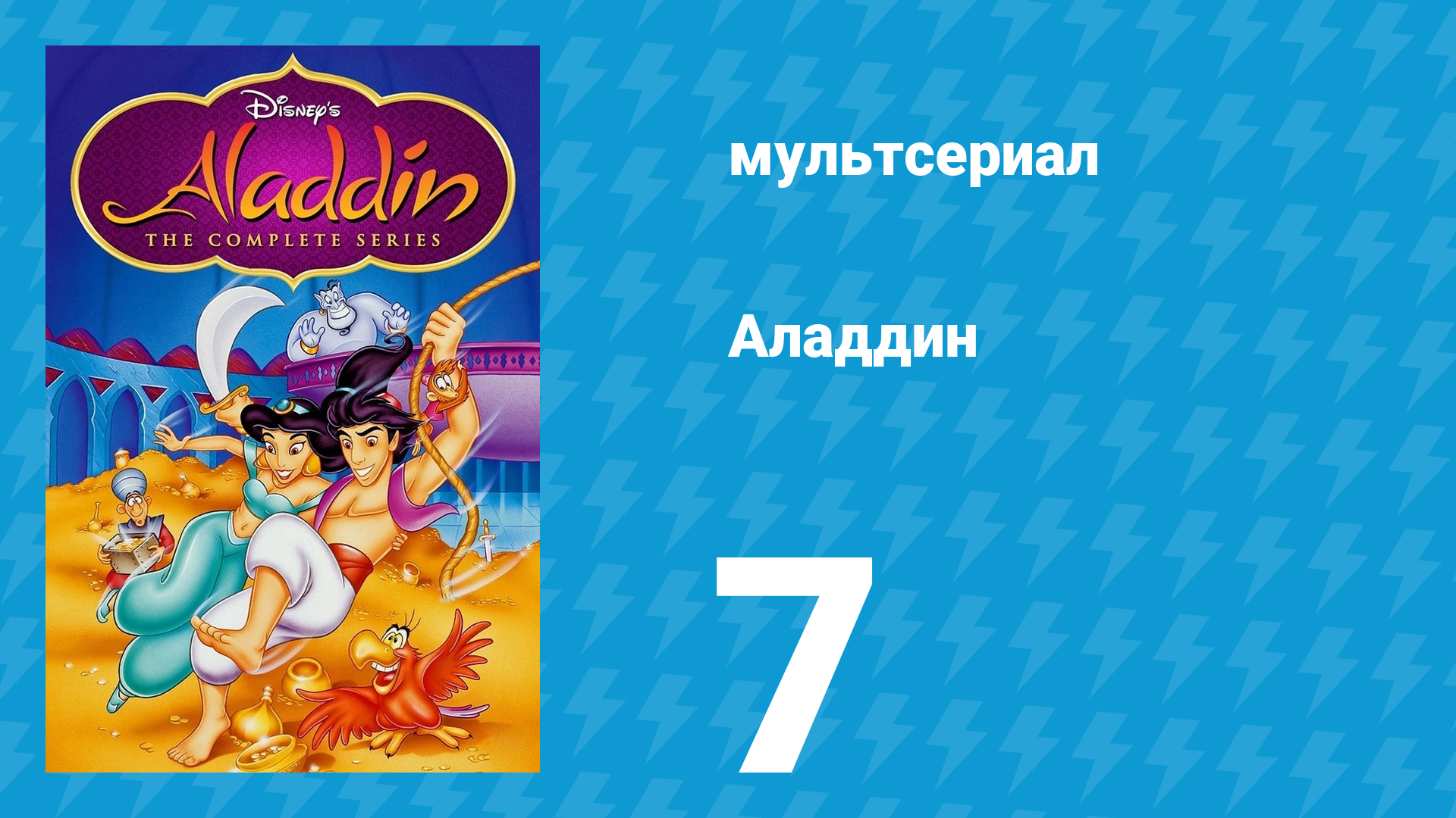 Аладдин 1 сезон 7 серия В погоне за дымом (мультсериал, 1994)