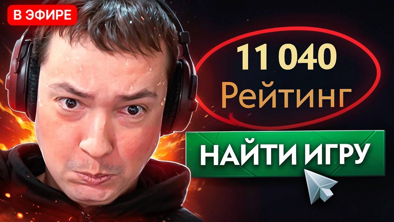 НАЙС ИГРАЕШЬ — ГОЛОВАЧ РУИНИТ НА 11000 ММР