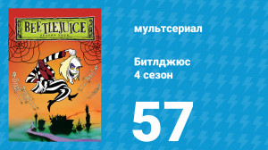 Битлджюс 4 сезон 57 серия «Не такие уж тихие сосны» (мультсериал, 1991)