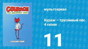 Кураж – трусливый пёс 4 сезон 11 серия «Подопытный пёс / Страшная месть» (мультсериал, 2002)