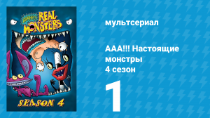 ААА!!! Настоящие монстры 4 сезон 1 серия «Клёвая Облина» (мультсериал, 1997)