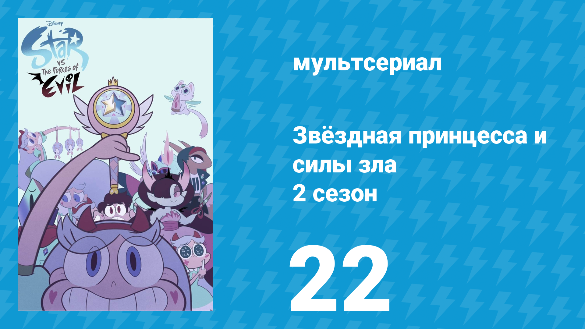 Звёздная принцесса и силы зла 2 сезон 22 серия (мультсериал, 2015)