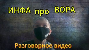 ИНФОРМАЦИЯ ПРО ФИЛЬМ-СЕРИАЛ ВОР