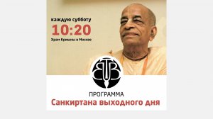 31.05.25 (11:00) - Санкиртана выходного дня - Е.М. Маяпур Васи дас