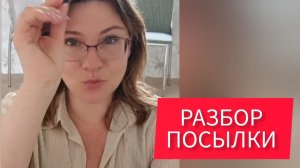 Курьер привез посылку. Открываем!🔸