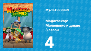 Мадагаскар: Маленькие и дикие 3 сезон 4 серия «История про головастика» (мультсериал, 2020-2022)