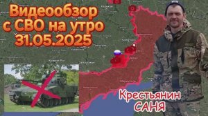 Сводка с фронта на утро 31.05.2025. ВС РФ освободили н.п.Троицкое
