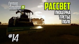 FS14: Farming Simulator 25 - Рассвет, Люцерна третье поле (s0ver стримит)