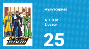A.T.O.M. 2 сезон 25 серия «Замкнутый круг» (мультсериал, 2006)