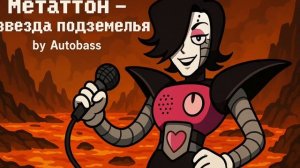 МЕТТАТОН - Звезда подземелья - Autobass | Песня про Андерте?