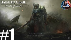 Tainted Grail: The Fall of Avalon прохождение #1 [Без комментариев]