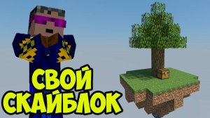 Скайблок для майнкрафт - Как построить (БЫСТРО, ЛЕГКО)