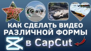 Как сделать видео различной формы в CapCut