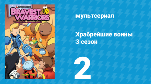 Храбрейшие воины 3 сезон 2 серия (мультсериал, 2017)