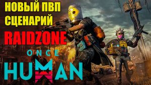 Как Выжить в ПВП RaidZone! стрим 30.05.2025