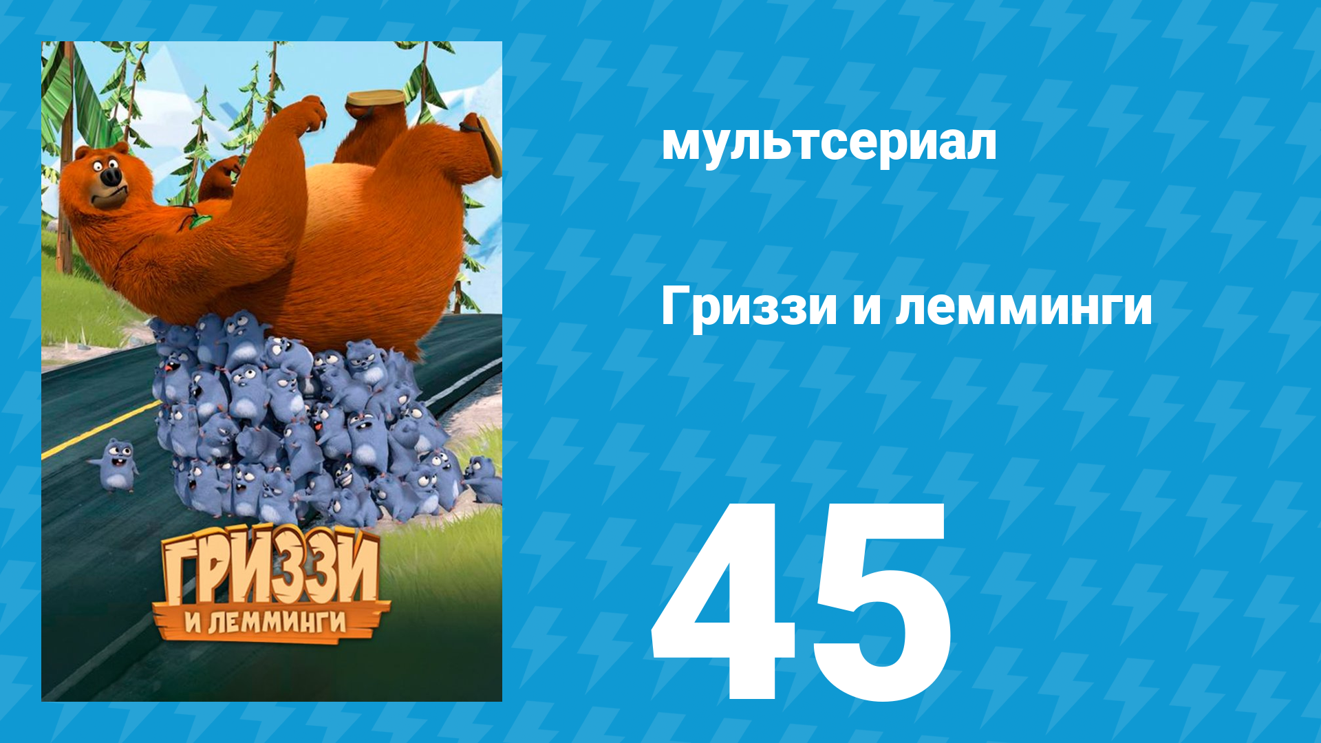 Гриззи и лемминги 1 сезон 45 серия Медведь-интеллектуал (мультсериал, 2016)