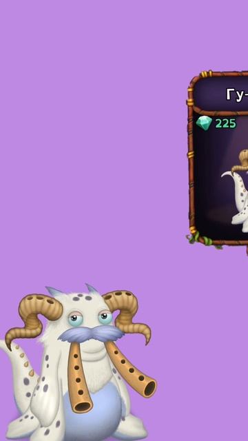 Как Вывести Гу-Джуба В My Singing Monsters | Мои Поющие Монстры! смотреть онлайн