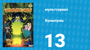 Вуншпунш 1 сезон 13 серия «Зверское заклятье» (мультсериал, 2001)