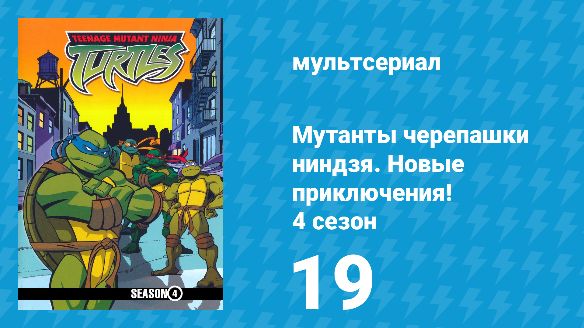 Мутанты черепашки ниндзя. Новые приключения! 4 сезон 19 серия (мультсериал, 2005)
