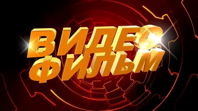 Футаж для видеомонтажа начала фильма с 3D титрами: ВИДЕОФИЛЬМ с эффектом красного туннеля смотреть онлайн