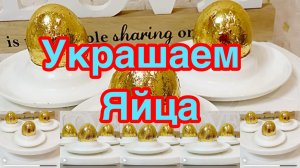 ЗОЛОТЫЕ ЯЙЦА❗️👍УКРАШАЕМ ЯЙЦА НА ПАСХУ❗️👍
